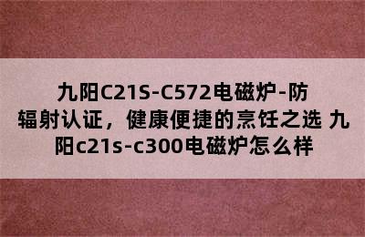 九阳C21S-C572电磁炉-防辐射认证，健康便捷的烹饪之选 九阳c21s-c300电磁炉怎么样